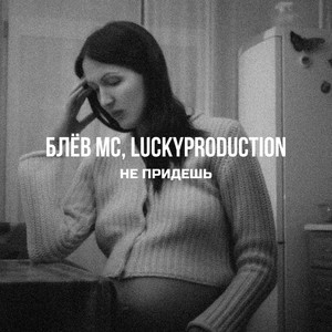 Не придёшь (Explicit)