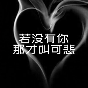 若没有你那才叫可悲