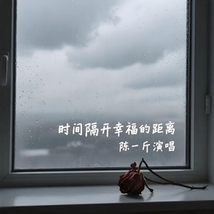 时间隔开幸福的距离