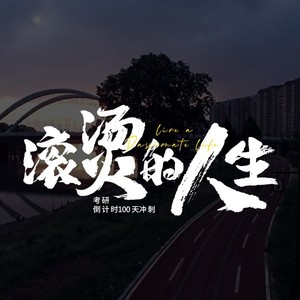滚烫的人生