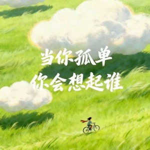 当你孤单你会想起谁