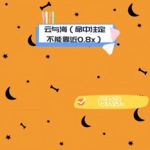 CR3. - 云与海 (命中注定不能靠近 0.8x)
