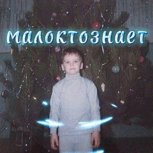 Меняй (Explicit)