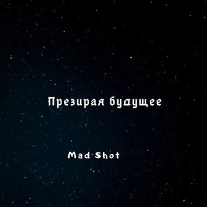 Презирая будущее (Explicit)