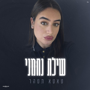 טאטע תטהר