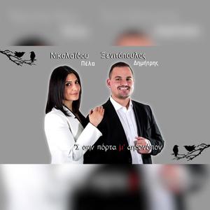 To gergani m' 'inesai (feat. Dimitris Xenitopoulos)