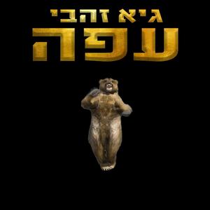 עפה (Explicit)