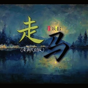 走马 (清新R&B版)