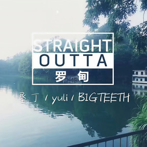 Straight outta 罗甸