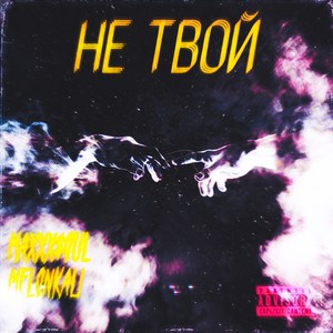 Не твой (Explicit)