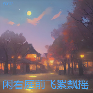 闲看庭前飞絮飘摇