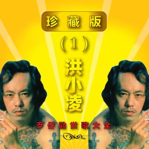 歹仔勸世歌大全, Vol. 1 (珍藏版) (修復版)