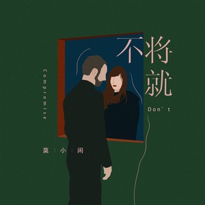 不将就-莫小闲