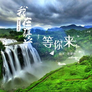 我在镇宁等你来 (伴奏)