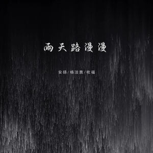 雨天路漫漫