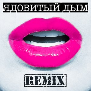 Ядовитый дым (Remix)