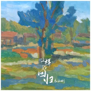 这样的回归 (伴奏)