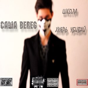 Хуярь убивай