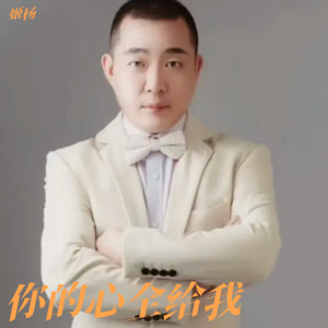 你的心全给我