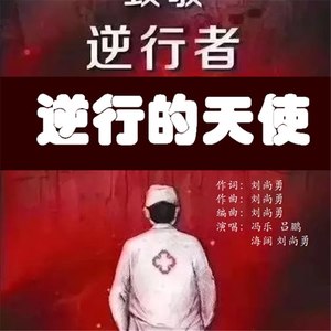 逆行的天使 (Demo)