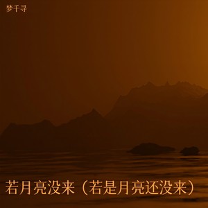 王宇宙Leto_乔浚丞_梦千寻《若月亮没来 (治愈版)》[MP3_LRC]_MP3免费下载