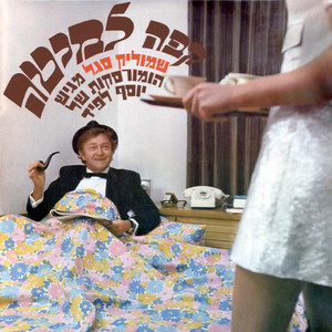 קפה למיטה - מגיש הומורסקות של יוסף לפיד