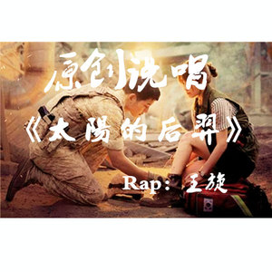 Rap王旋 - Rap王旋- 太阳的后裔 - 说唱版