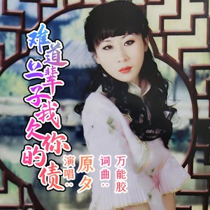 难道上辈子我欠你的债