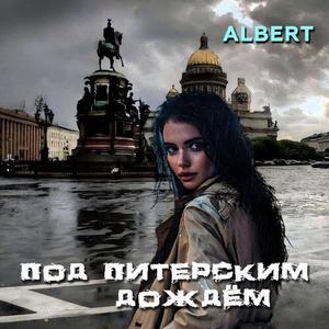 Под Питерским дождем