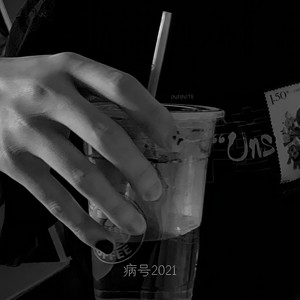 病号2021(Prod.kubsy)