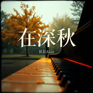 在深秋(尧三土)