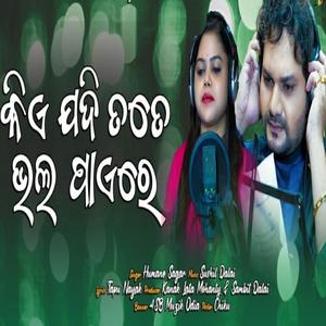 Kia jadi tate bhala paare(New odia romantic song) (feat. Humane sagar)