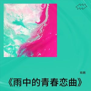 玖玥 - 勇敢逐梦时