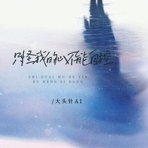 大头针 Official - 只怪我的心不能自控