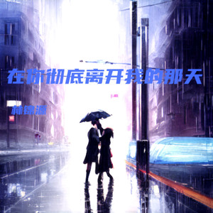 在你彻底离开我的那天