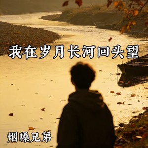 烟嗓兄弟 - 我在岁月长河回头望