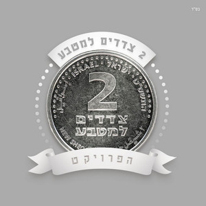 שני צדדים למטבע