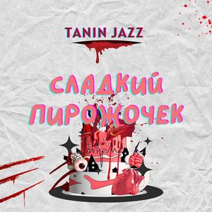 Сладкий пирожочек