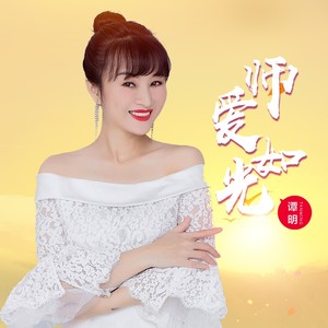 师爱如光 (伴奏)