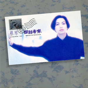 蔡琴专辑《回到未来（国语老歌）》封面图片