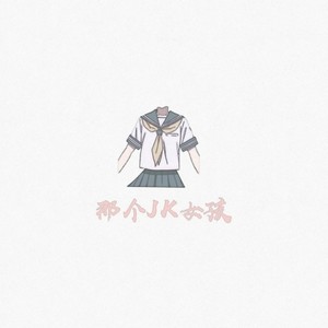 那个Jk女孩