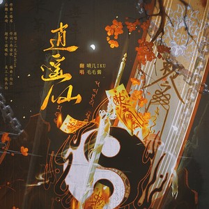 逍遥仙-晴几IKU&_毛毛酱_