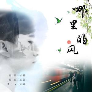 哪里的风（Truth）