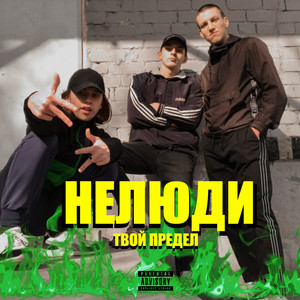 Твой предел (Explicit)