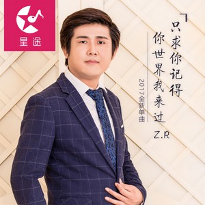 只求你记得你世界我来过