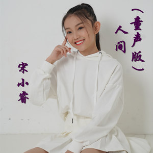 人间-宋小睿