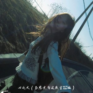 心之火-姜姜Jiang&DJ.SmartD