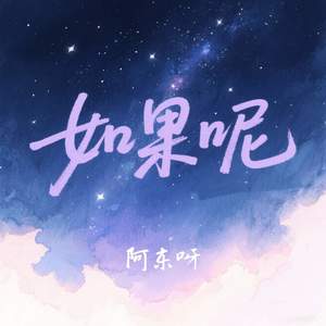 如果呢-阿东呀