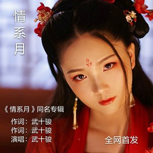 情系月
