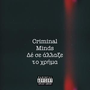 Δέ σε άλλαξε το χρήμα (Explicit)